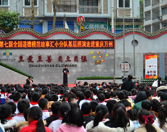 第七届全国道德模范故事汇小分队基层巡演走进重庆万州