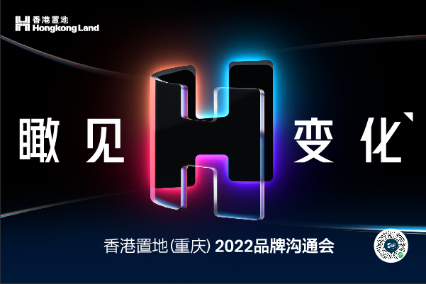 瞰见变化丨香港置地（重庆）2022品牌战略沟通会如期举行