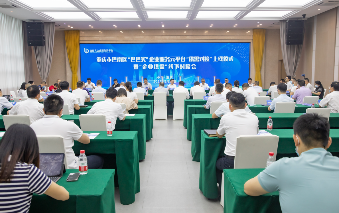 重慶巴南：“巴巴實”企業服務雲平臺“供需對接”功能板塊正式上線