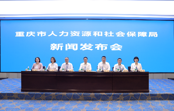 重庆市人力社保局2022年二季度新闻发布会。重庆市人力社保局供图