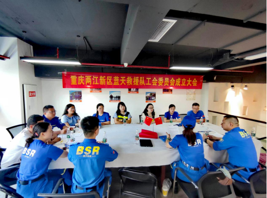 重庆两江新区首个社会应急救援力量工会委员会成立
