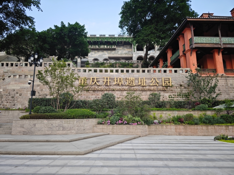 重庆开埠遗址公园5月31日开启对外测试