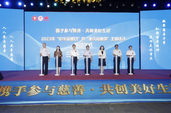 重庆市民政局举办2023年“中华慈善日”暨第二个“重庆慈善周”主题活动启动仪式