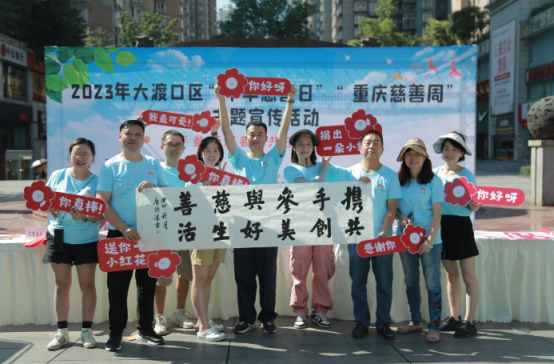 重庆大渡口区慈善会举办“重庆慈善周”主题宣传活动