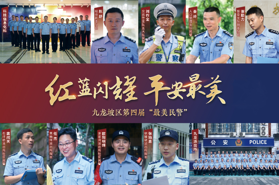 重庆九龙坡区启动第四届“最美民警·九警之星”宣传推介活动
